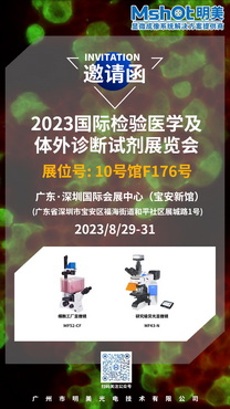 展会邀请 |2023国际检验医学及体外诊断试剂展览会，明美邀您相约深圳