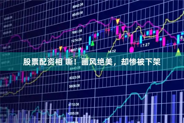 股票配资相 嘶！画风绝美，却惨被下架